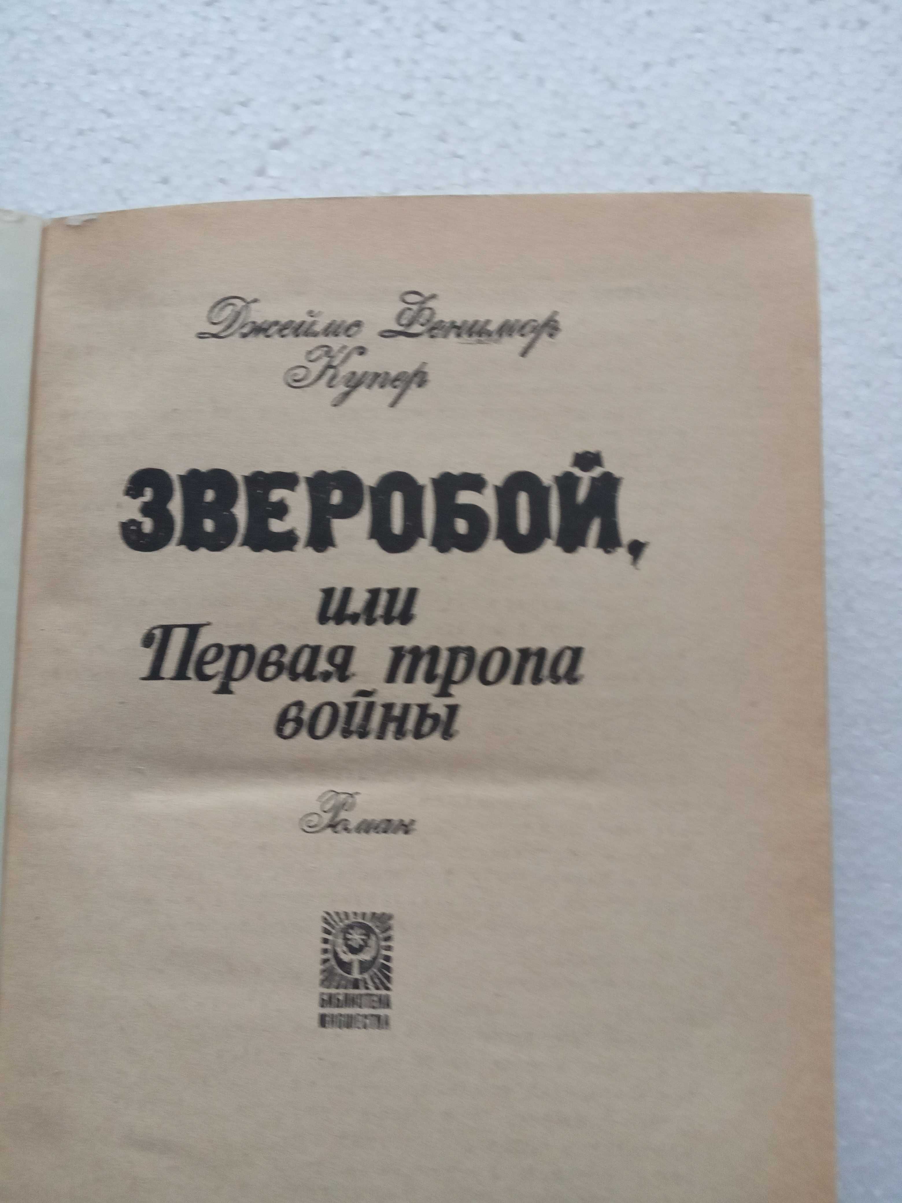 31.  Зверобой,  Следопыт,  Последний из могикан -  Д.Ф.Купер