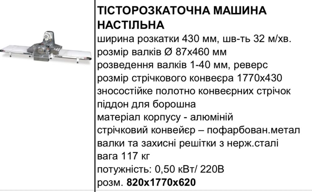 Тісторозкадка Нова Тісторозкаточна  машина настільна