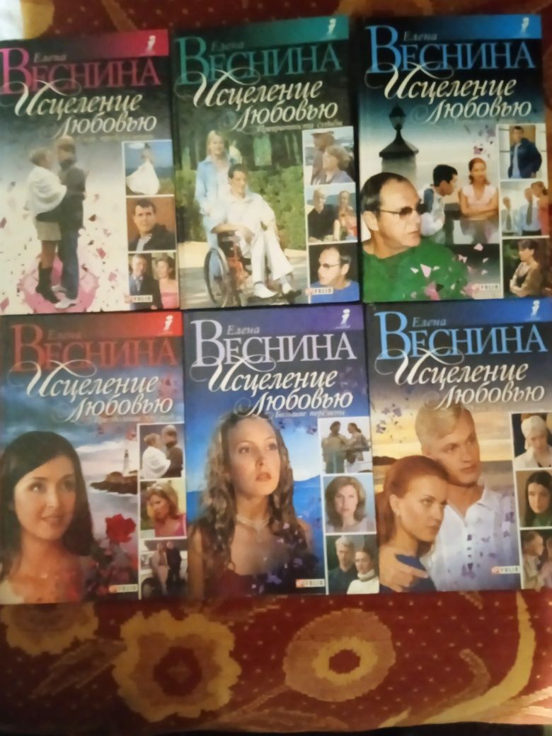Серія книг "Исцеление любовью" Елена Веснина