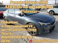 Ремонт блоків SRS AIRBAG на POLESTAR за 1 день