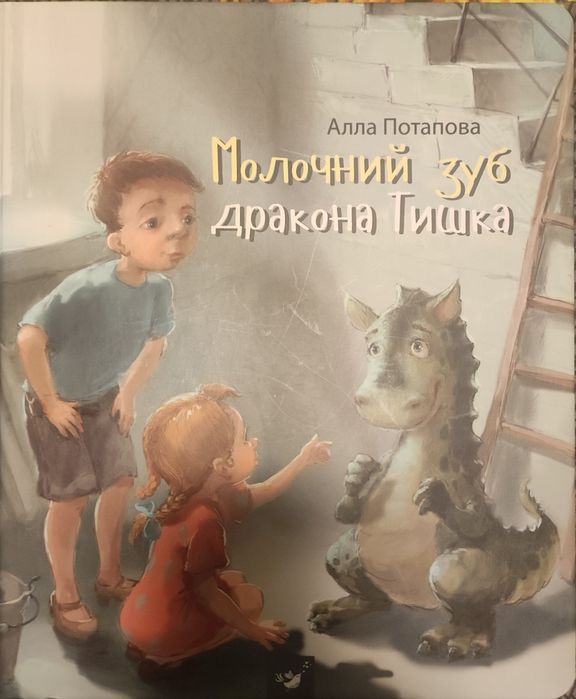 Молочний зуб дракона Тишка