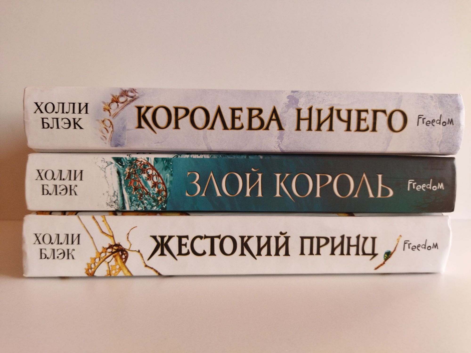 Серія "Жестокий принц, Злой король, Королева ничего" Голлі Блек