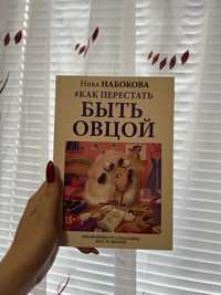 Ника Набокова "#Как перестать быть овцой"
