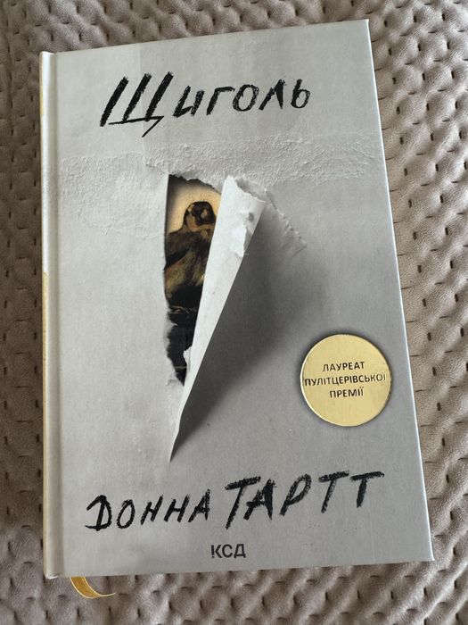 Донна Тартт Щиголь