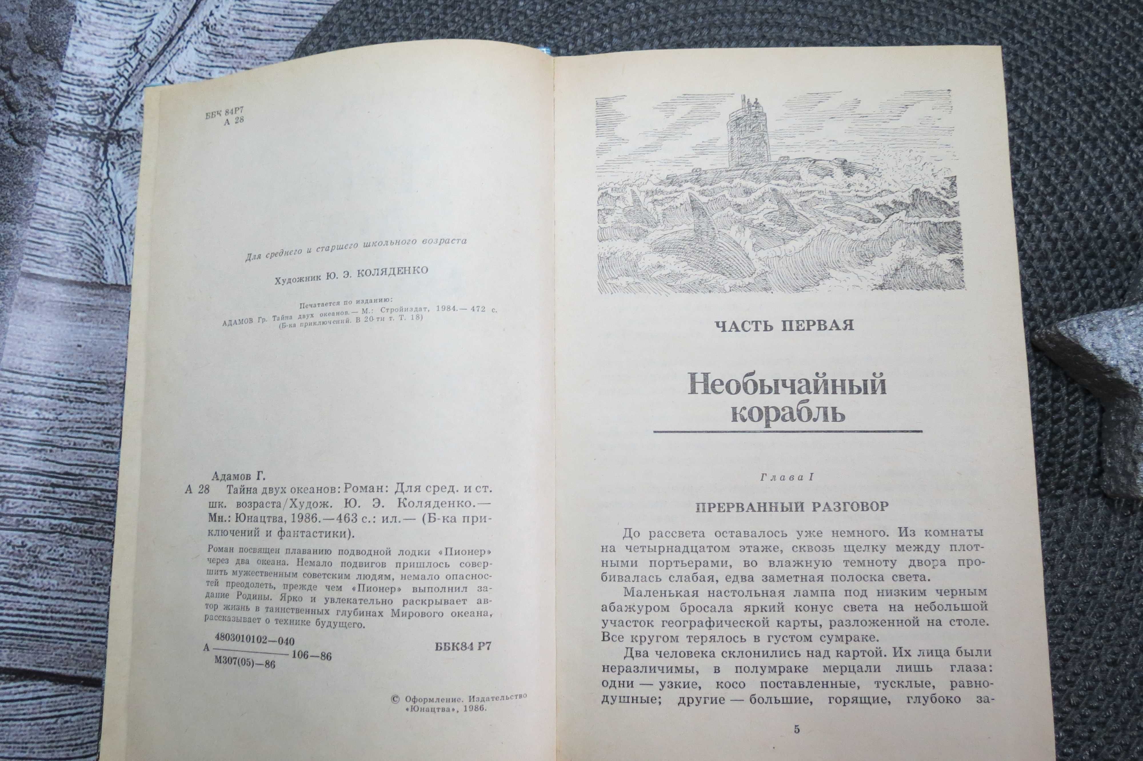 Тайна двух океанов Роман Григорий Адамов