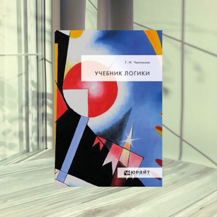Учебник логики Челпанов Г.