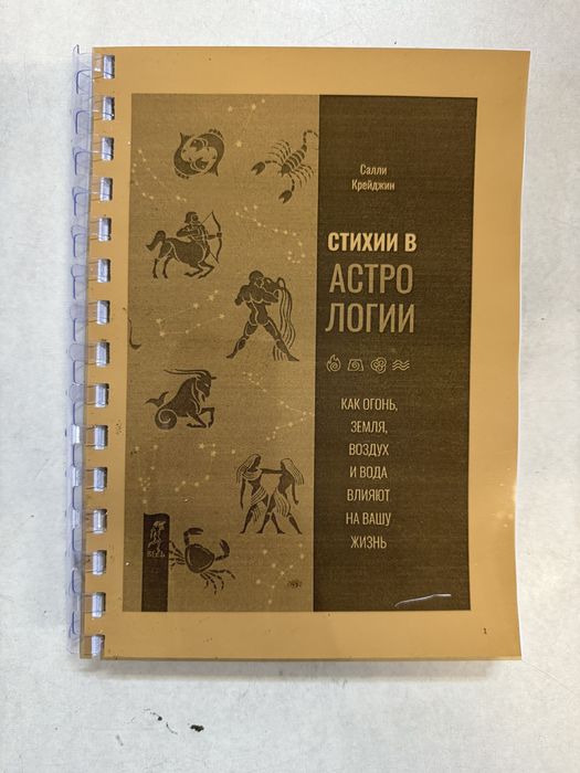 Салли Крейджин Стихии в астрологии , как огонь, земля, воздух и