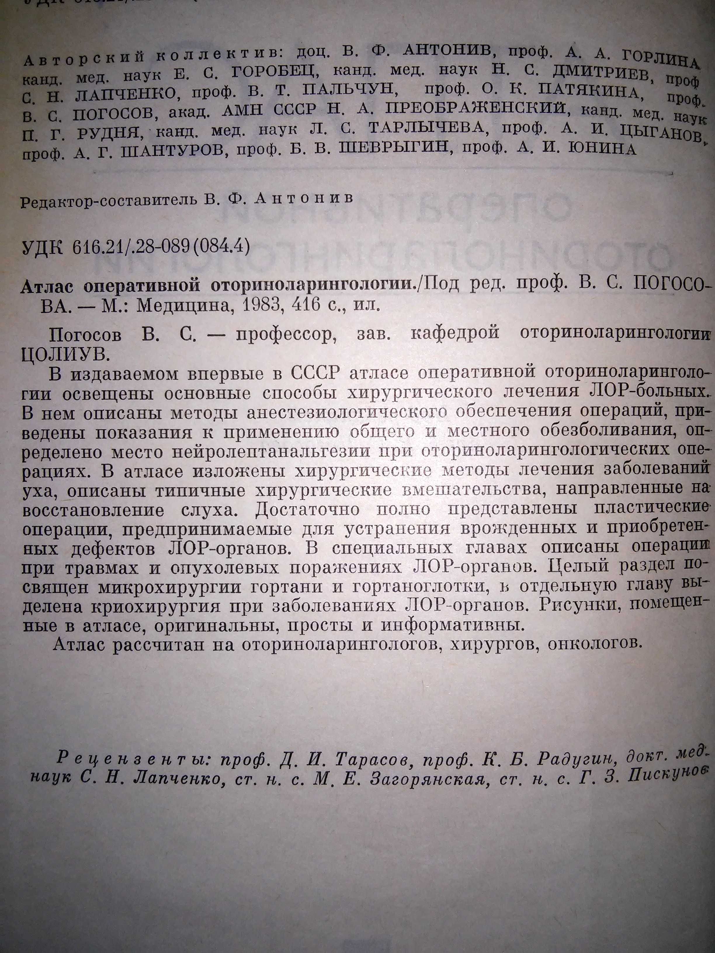 Погосов Атлас оперативной оториноларингологии