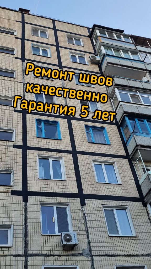 Ремонт ШВОВ меж-панельных, утепление стен, ремонт кровли.