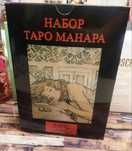 Новий набор карти таро Манара та книжечка. Книга інцеклопедія таро