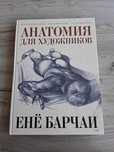 Енё Барчаи Анатомия для художников