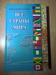Энциклопедический справочник Все страны мира