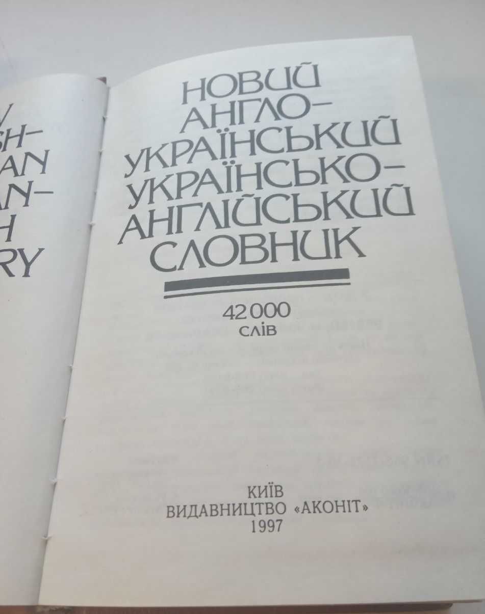 Словники  англо-український ,  російсько- український