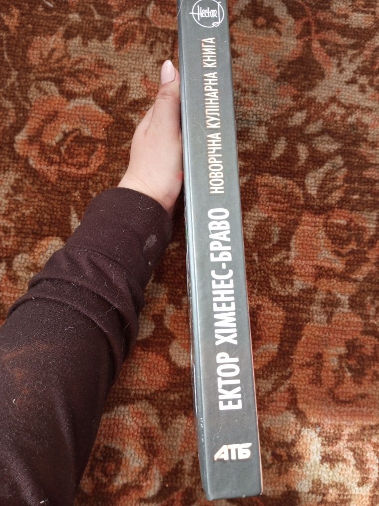 Книга Ектора Хіменес-Браво