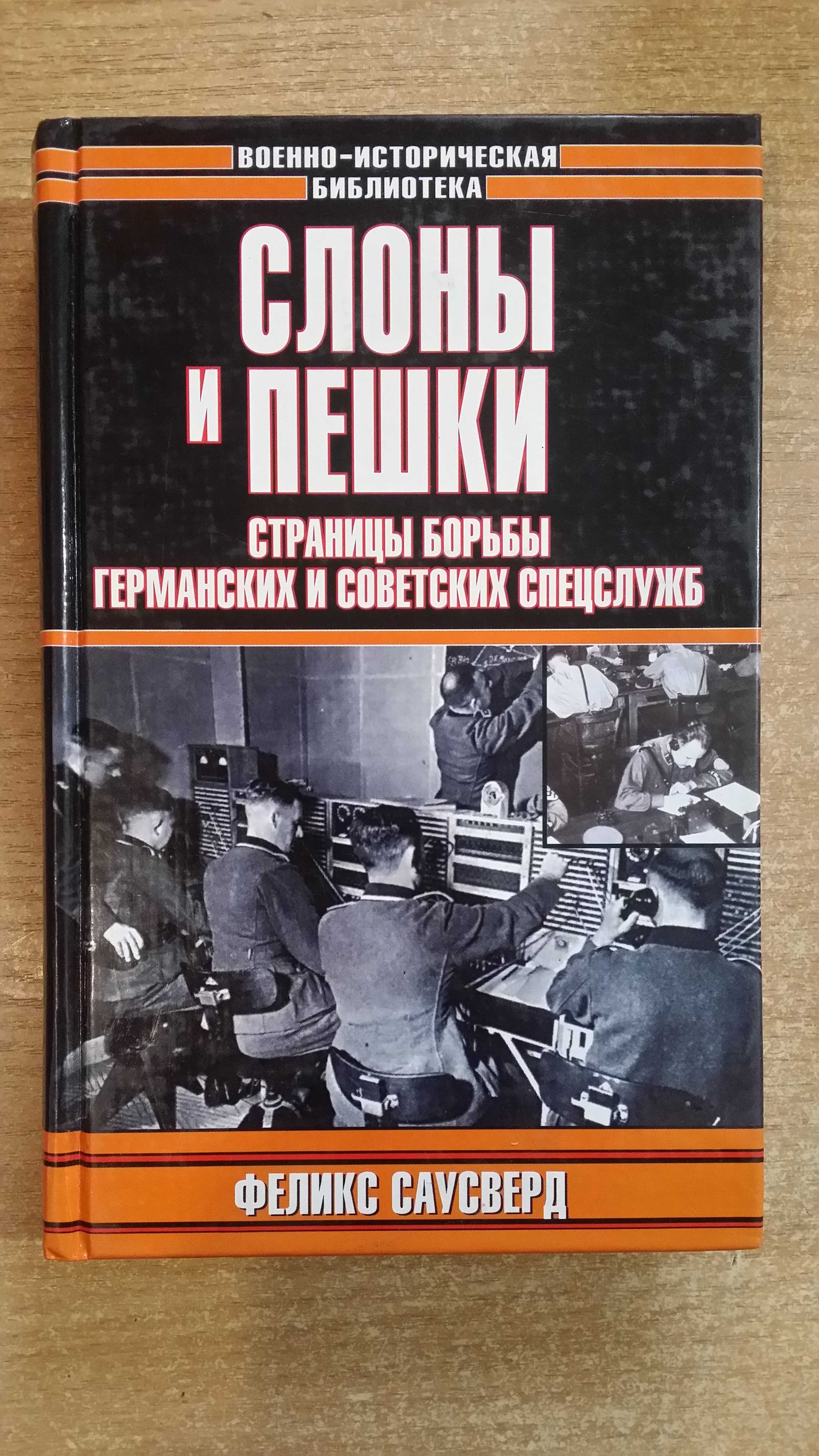 Саусверд Ф. Слоны и пешки. Страницы борьбы спецслужб.