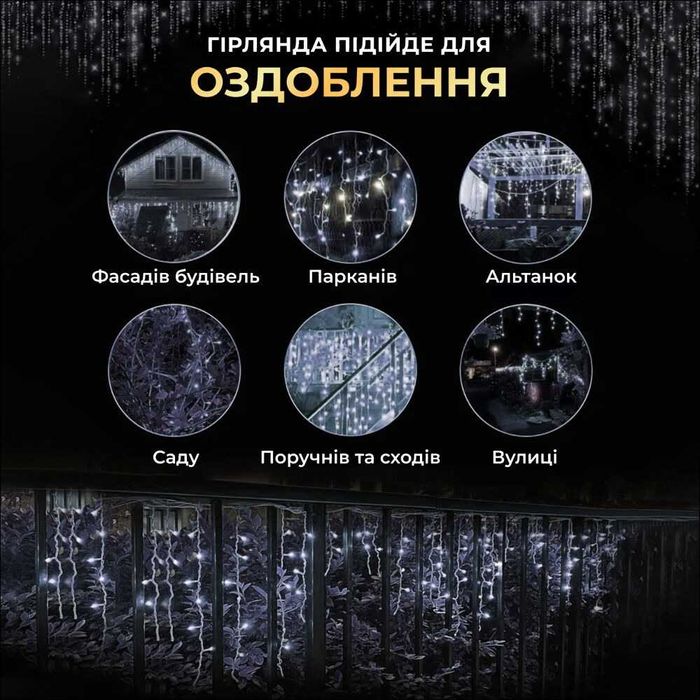 Вулична гірлянда Бахрома 25 м 405 LED гірлянда штора білий