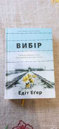 Книга Едіт Егер  вибір