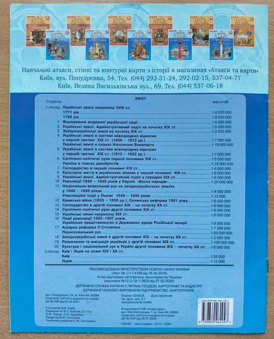 Атлас « Історія України 9 клас . Картографія 2013 - 2020 р.»