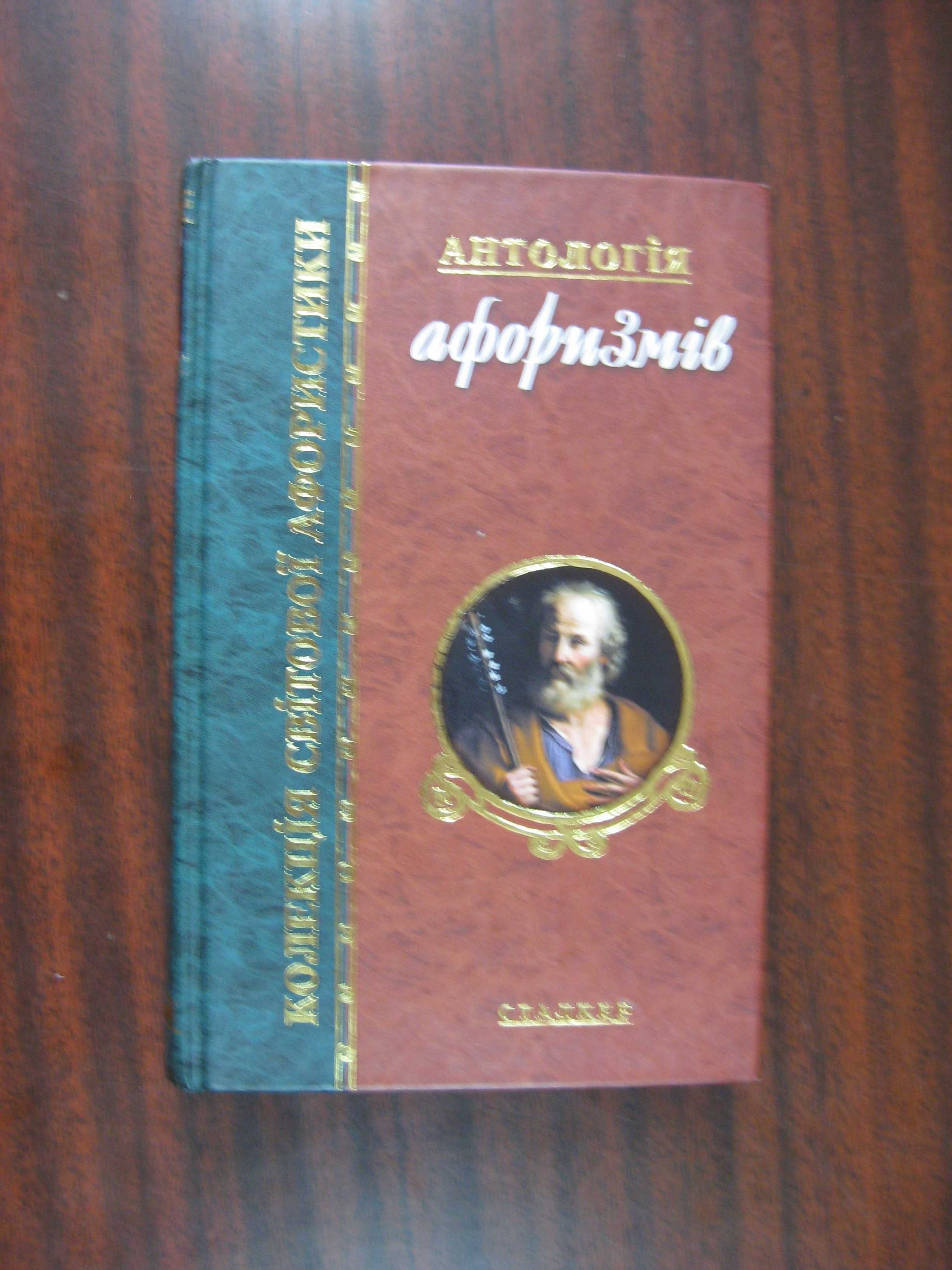 Антологія афоризмів. Колекція світової афористики.
