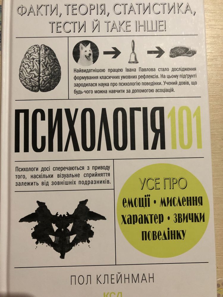 Психологія 101