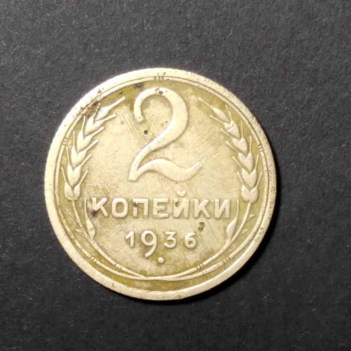 Монета часів СРСР