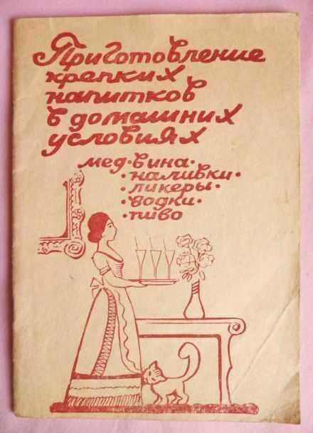 Приготовление крепких напитков в домашних условиях. Автор: И. Бабин