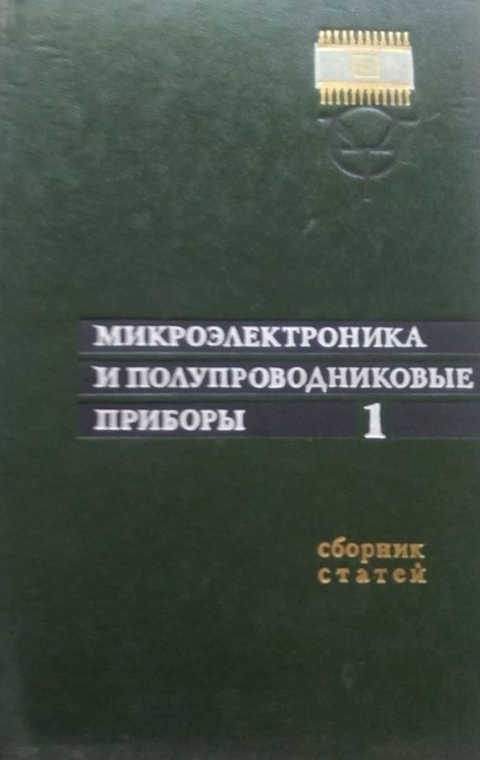 Микроэлектроника и полупроводниковые приборы. Выпуск 1, 3, 4, 5