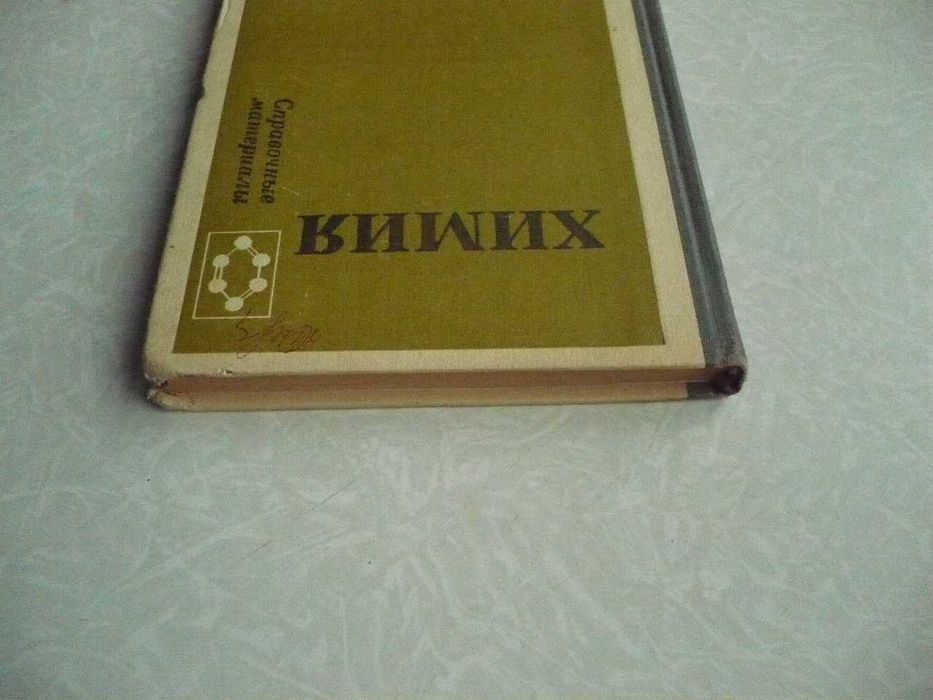 Третьяков Ю.Д. и др. Химия: справочные материалы