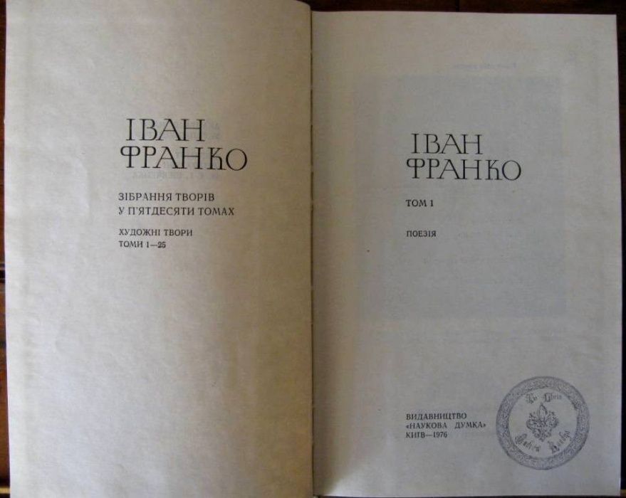 ФРАНКО. Повне ЗІБРАННЯ ТВОРІВ в 50 томах.Повний комплект! 1976-1986 р.