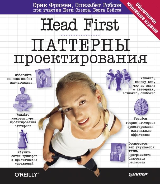 Учебник: Head First. Паттерны проектирования. Фримен Э. Книга