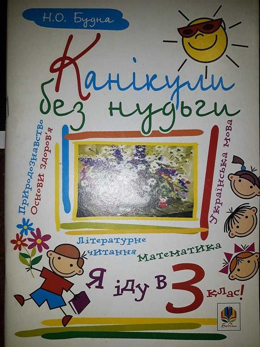 Канікули без нудьги Я іду в 3-й клас Наталя Будна