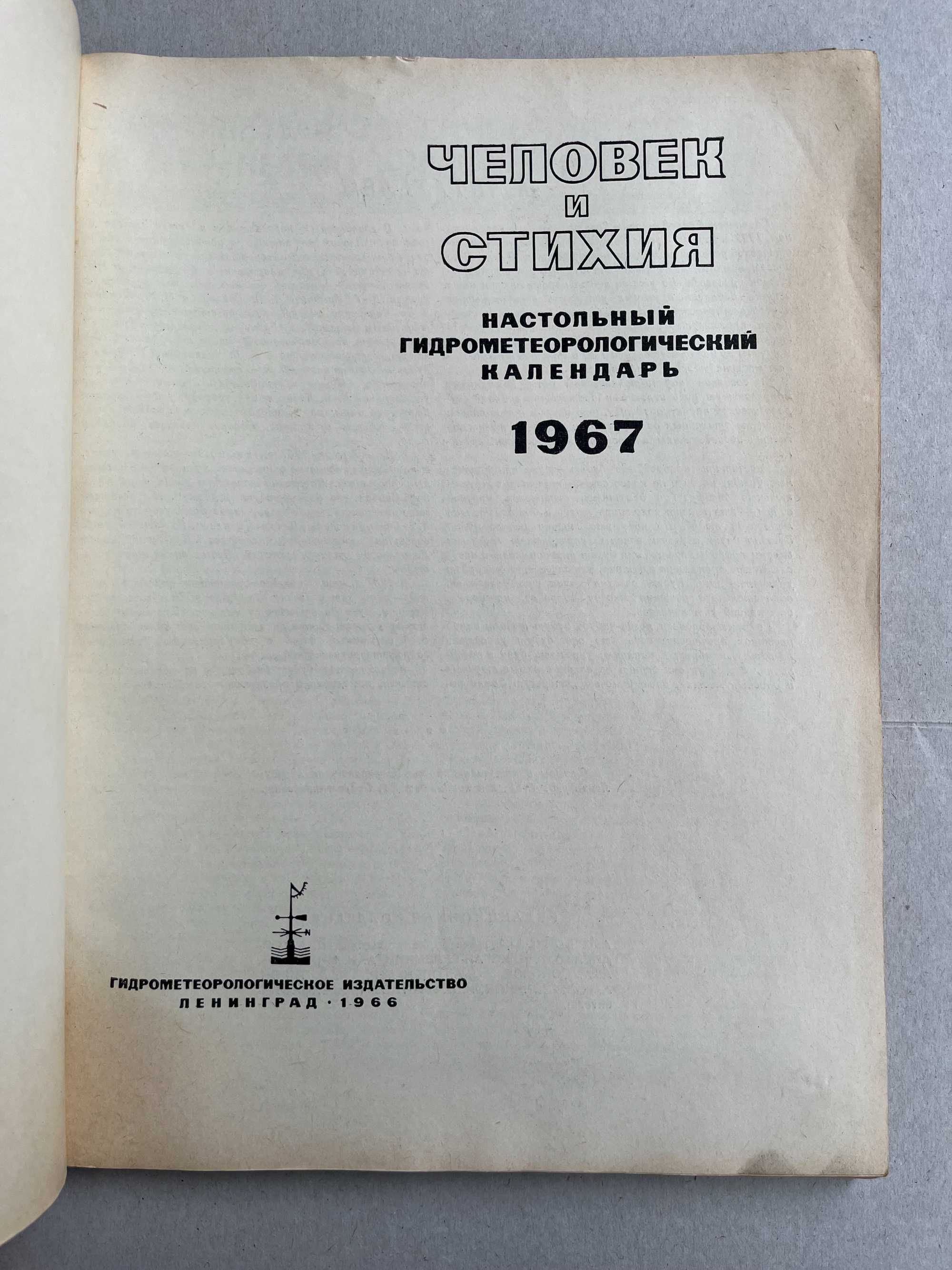"Человек и стихия "-гидрометеорологический календарь 1967 г