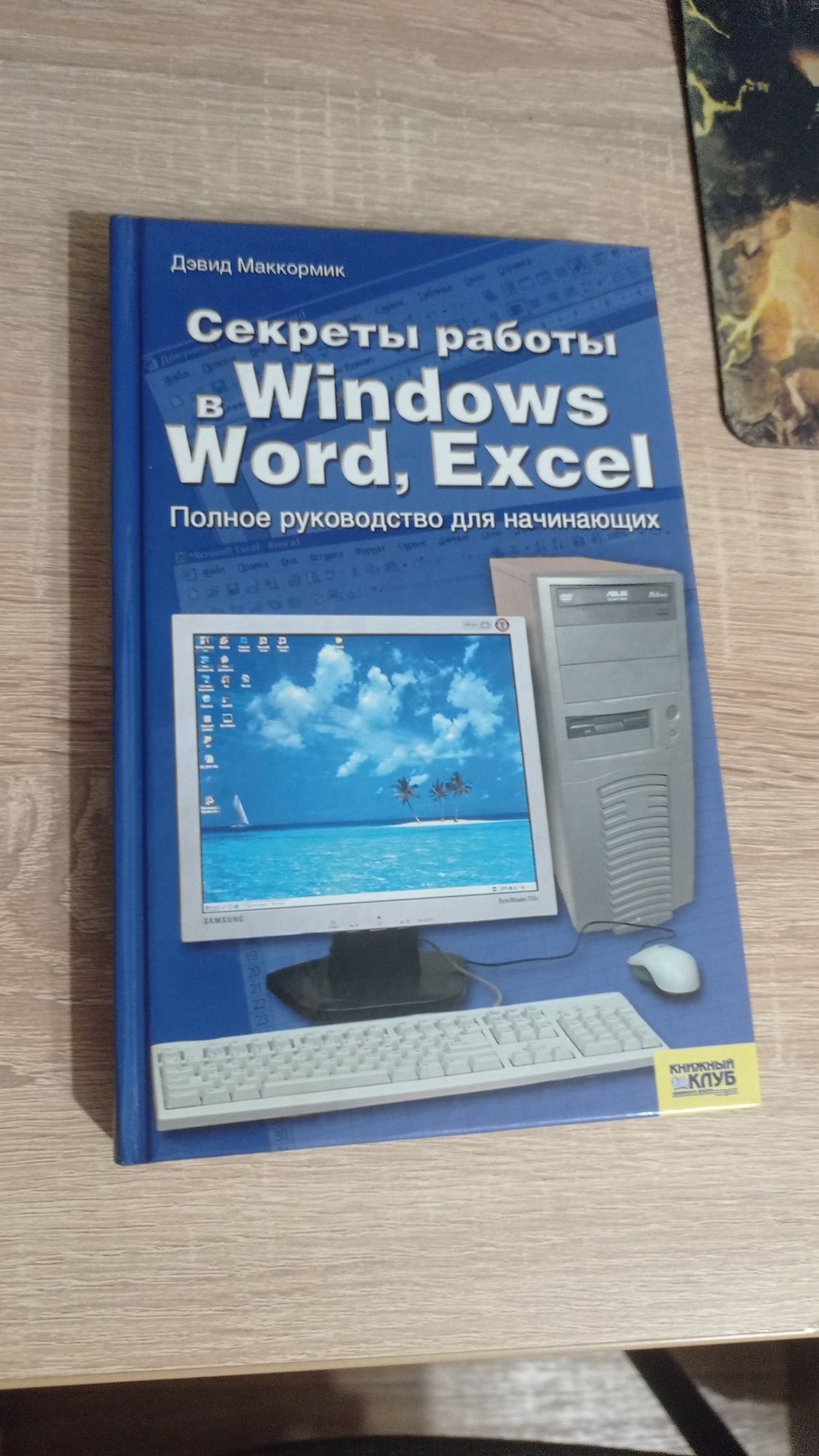 Секреты работы в Windows, Word, Excel