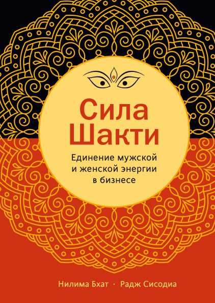 Сила Шакти Единение женской и мужской энергии в бизнесе Бхат, Твердая