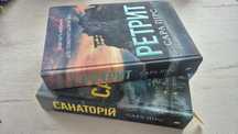 Санаторій Ретрит Сара Пірс