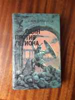 Один против легиона. Джек Уильямсон