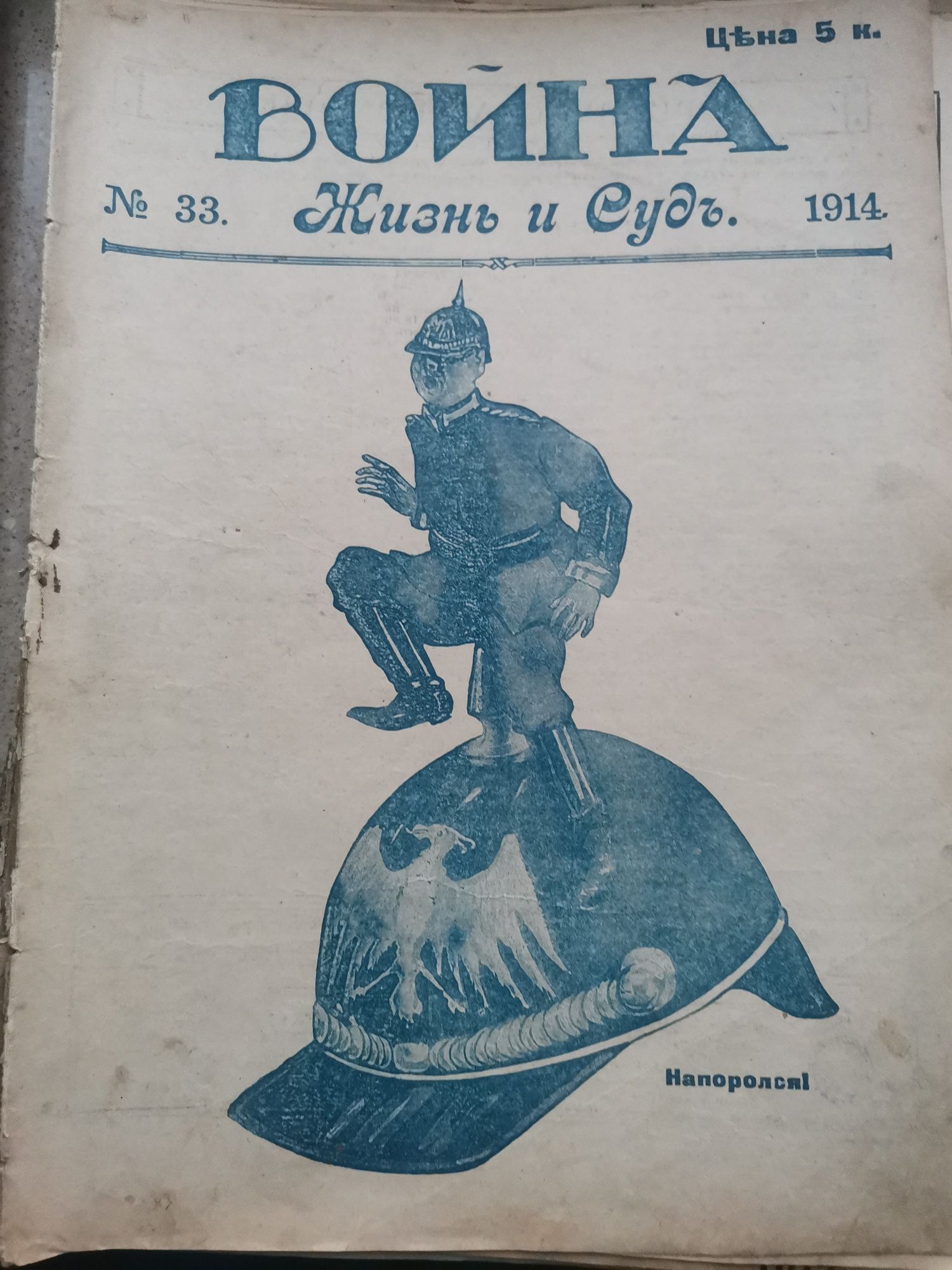 Жизнь и суд. Еженедельный иллюстрир. общ.-юридический  журнал 1914 г