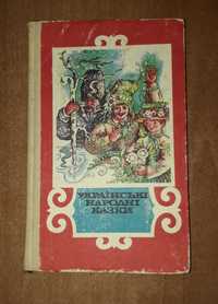 Українські народні казки малюнки Валентини Мельниченко Веселка 1988