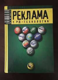 Книга: Реклама и PR-технологии в бизнесе, коммерции, политике