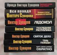 Суворов Виктор. Книги
