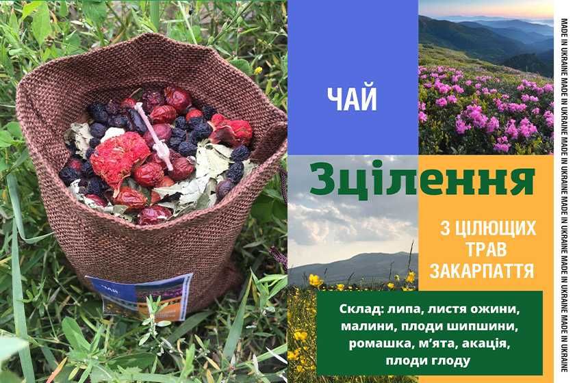 Карпатський чай для імунітету "Зцілення" (збір трав)