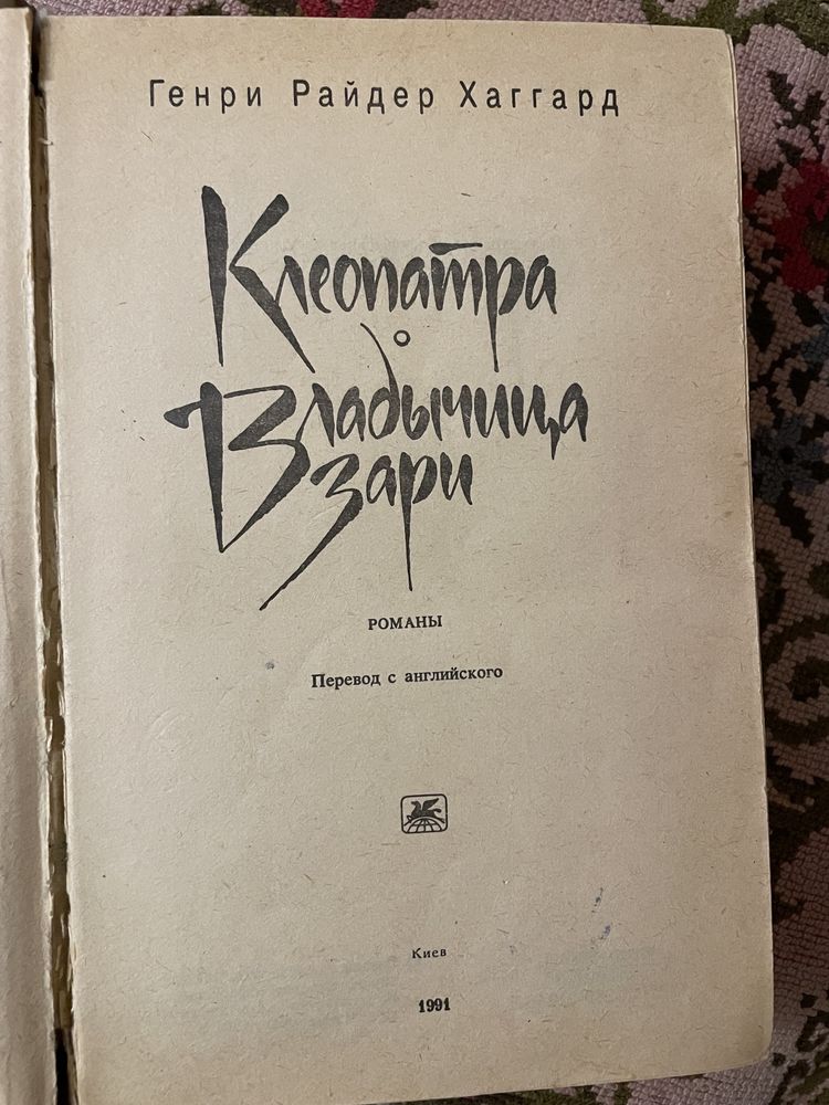 Клеопатра книга, Генри Райдер Хаггард