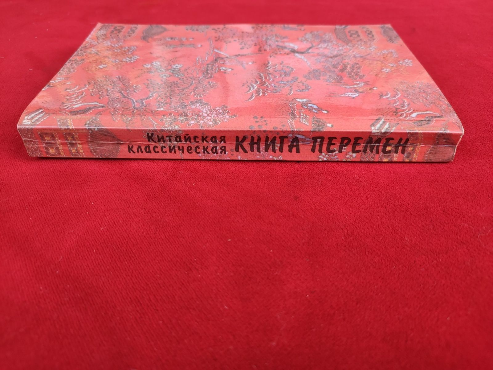 Китайская классическая книга перемен Ицзин