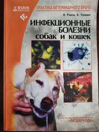 Ветеринарна література Инфекционные болезни собак и кошек Рэмси, Тенн