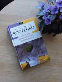 Книга Ліна Костенко Записки українського самасшедшого