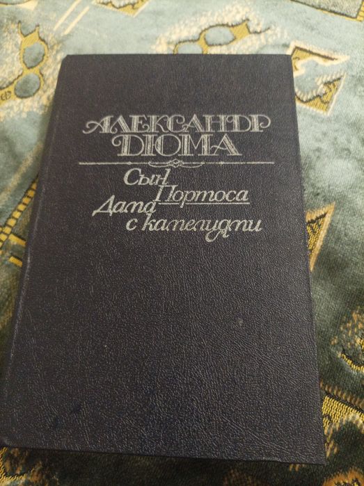 Олександр Дюма Дама с камелиями Син Портоса