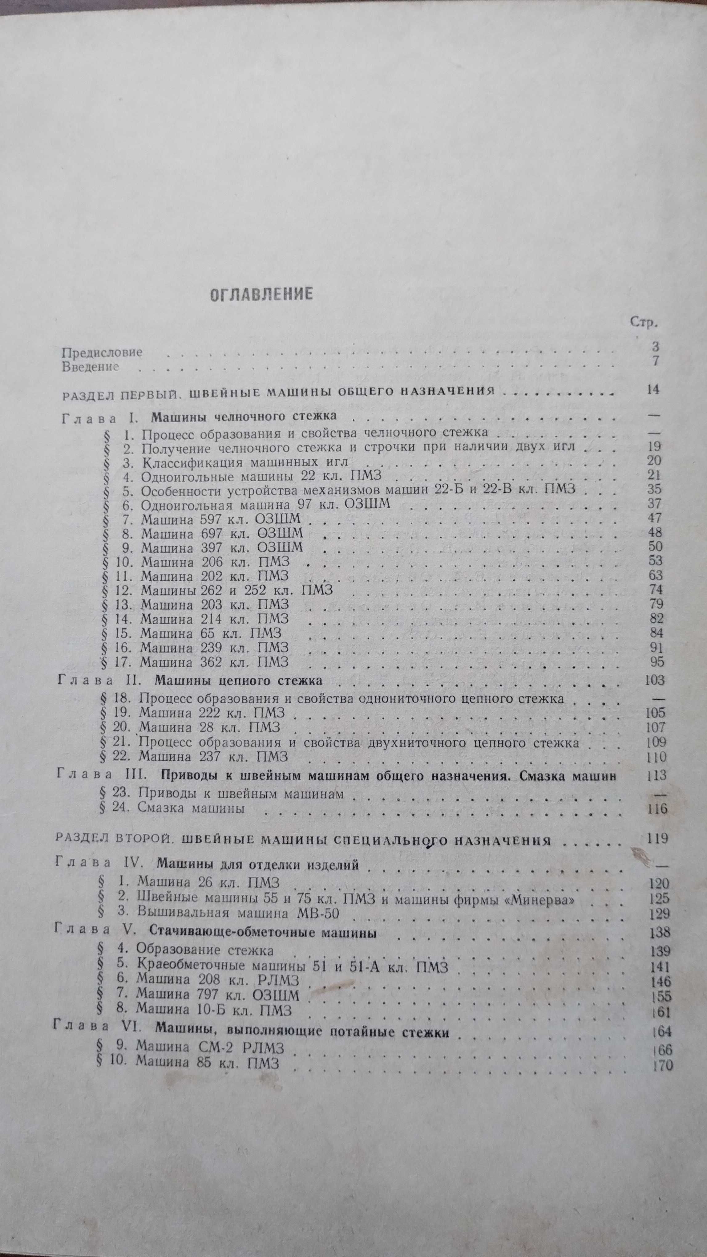 Оборудование швейных фабрик (Вальщиков) Швейные машины