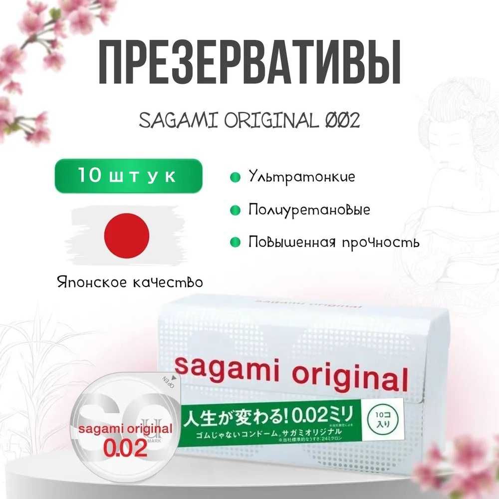 Презервативы SAGAMI Original 002 полиуретановые 10 шт