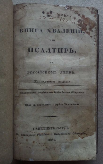 Псалтырь 1824г. Псалтирь Российское библейское общество