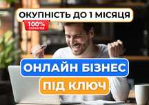 Онлайн бізнес під ключ за 5 днів, готовий бізнес, дропшипінг